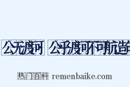 公无渡河·公乎渡河不可航造句是什么意思的图片